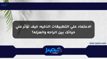 الاعتماد على التطبيقات الذكية: كيف تؤثر على حياتك بين الراحة والعزلة؟